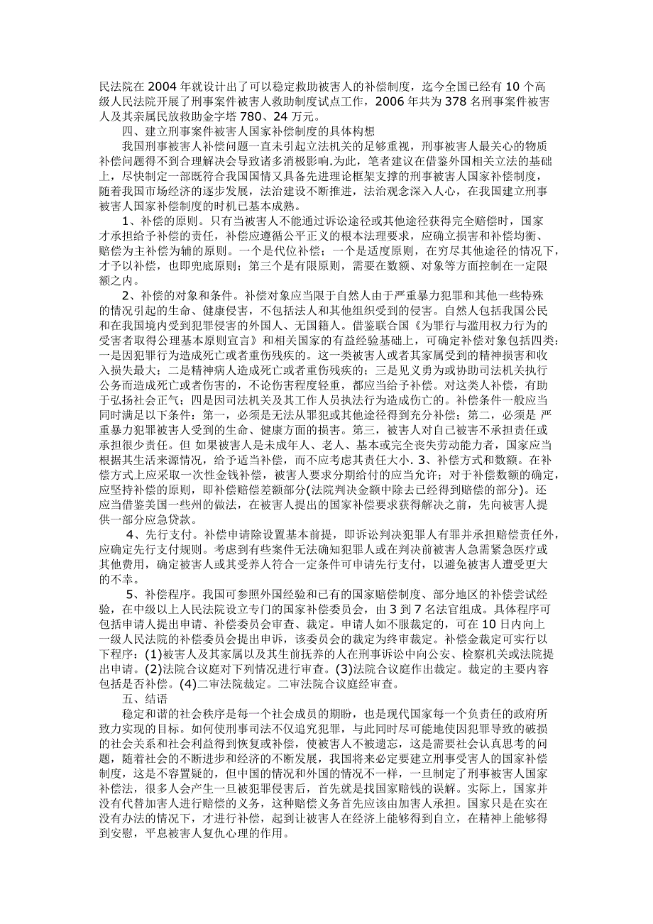 浅论刑事案件被害人的国家补偿制度的构建_第2页