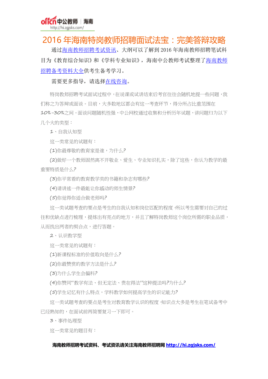 2016年海南特岗教师招聘面试法宝：完美答辩攻略_第1页