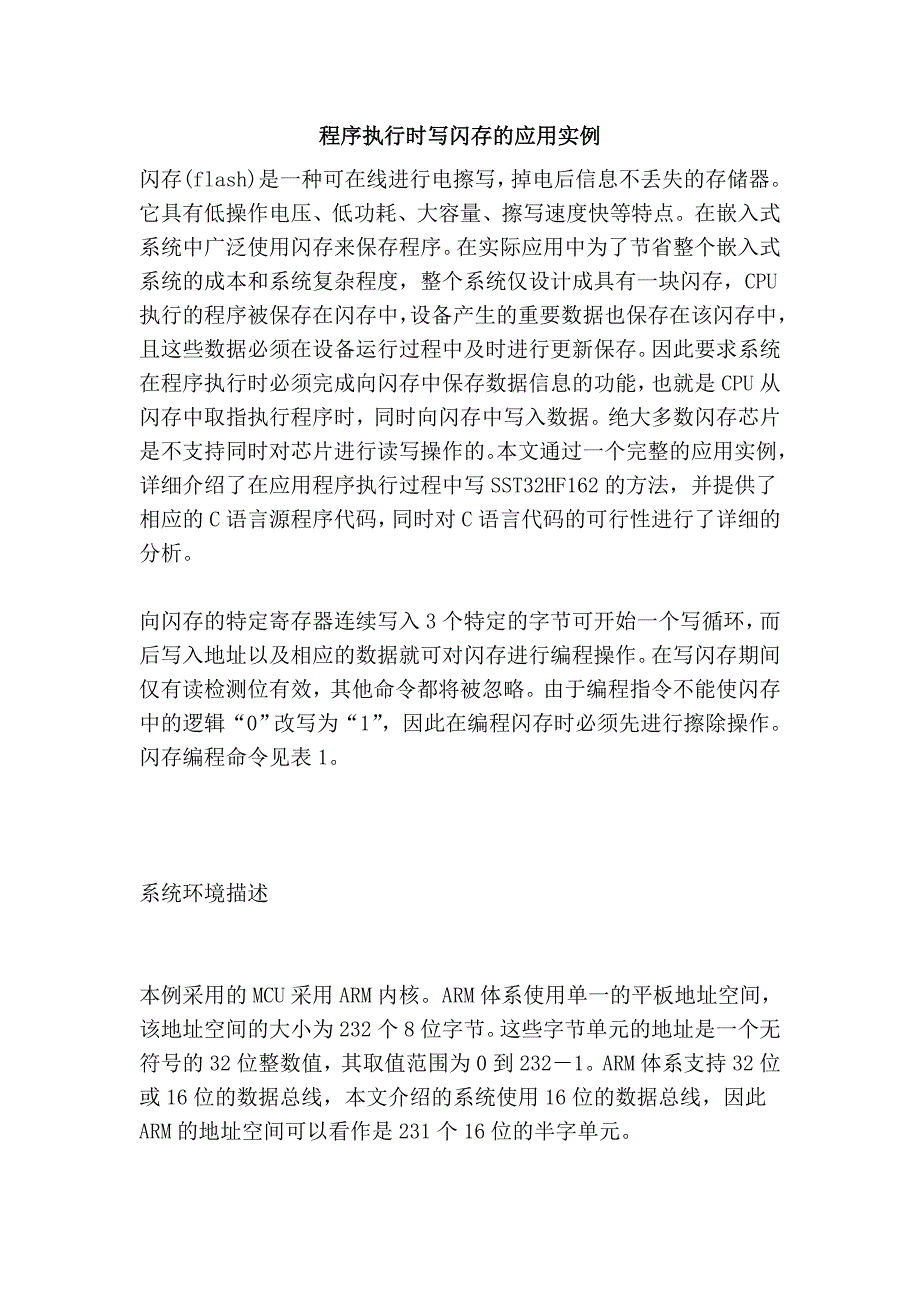 程序执行时写闪存的应用实例_第1页