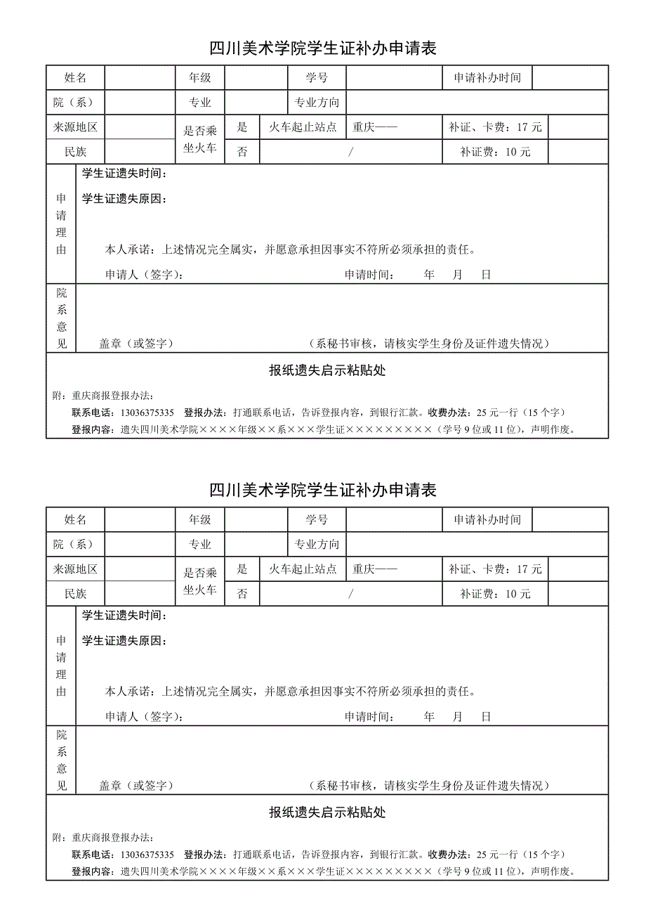 四川美术学院学生证补办申请表_第1页