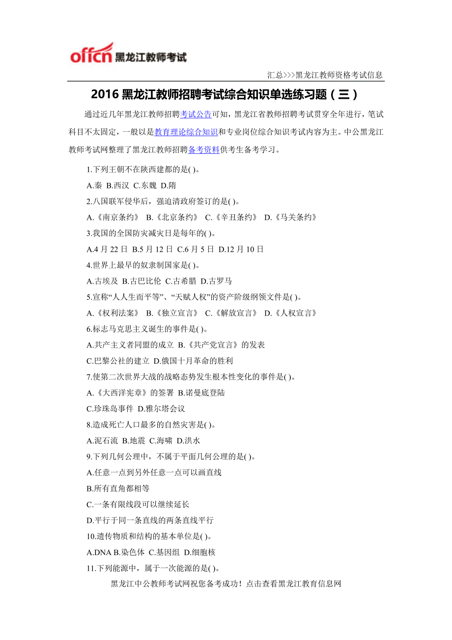 2016黑龙江教师招聘考试综合知识单选练习题(三)_第1页