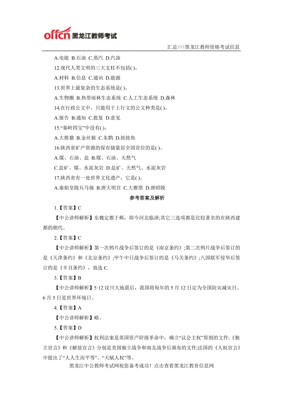 2016黑龙江教师招聘考试综合知识单选练习题(三)_第2页