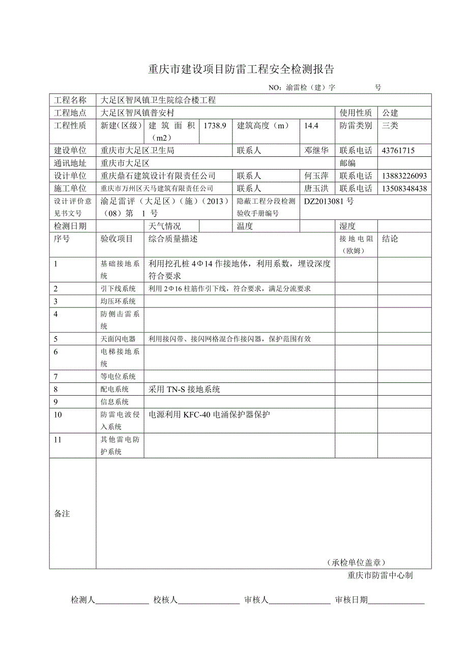 重庆市建设项目防雷工程安全检测报告_第1页