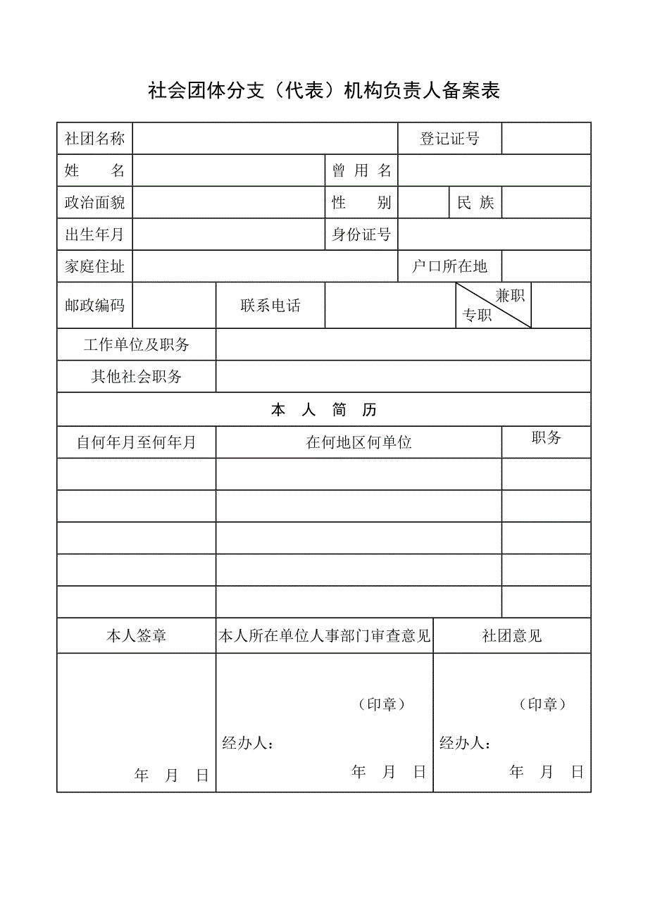 社会团体分支（代表）机构变更登记申请表_第2页