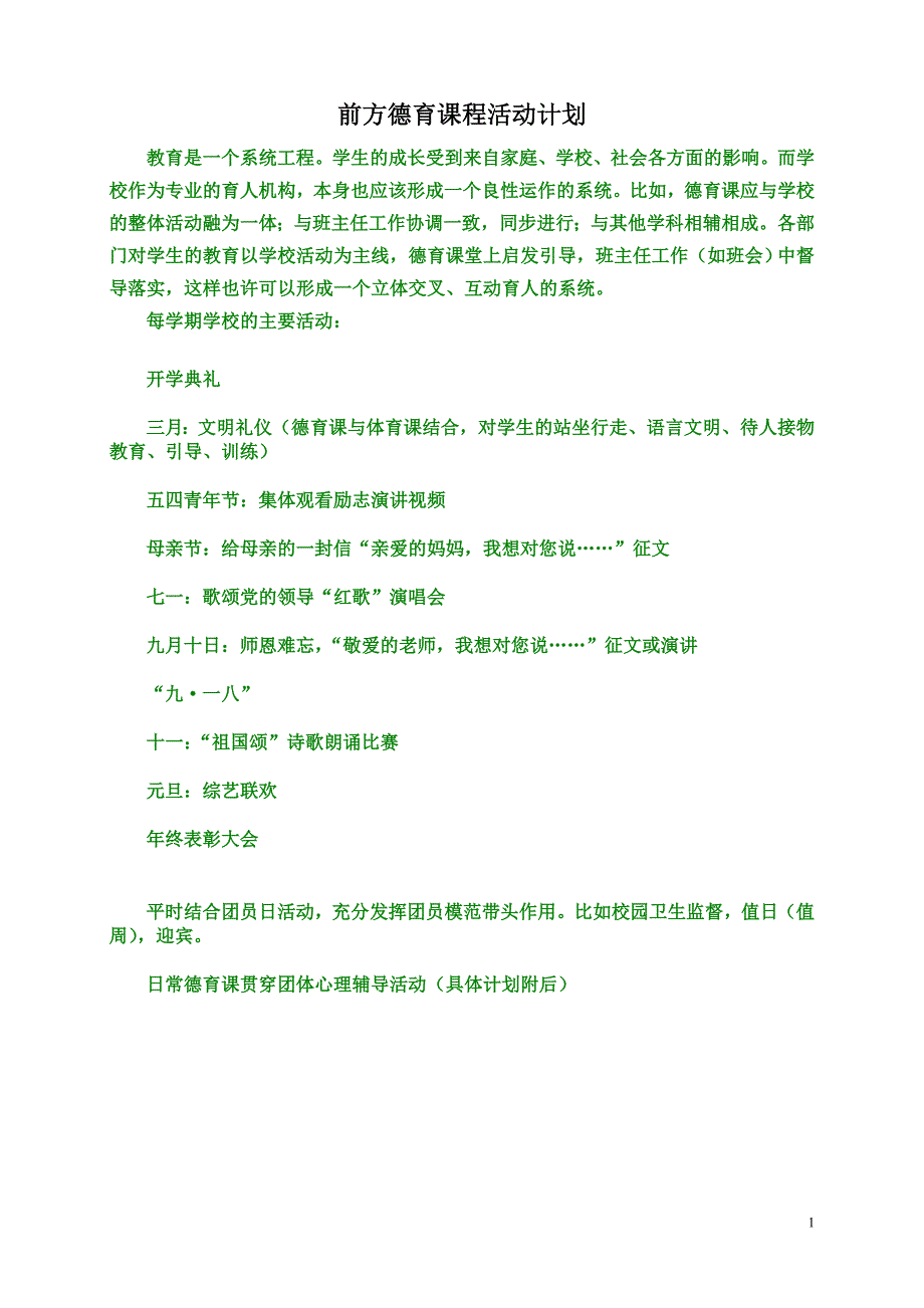 前方德育课程活动计划_第1页