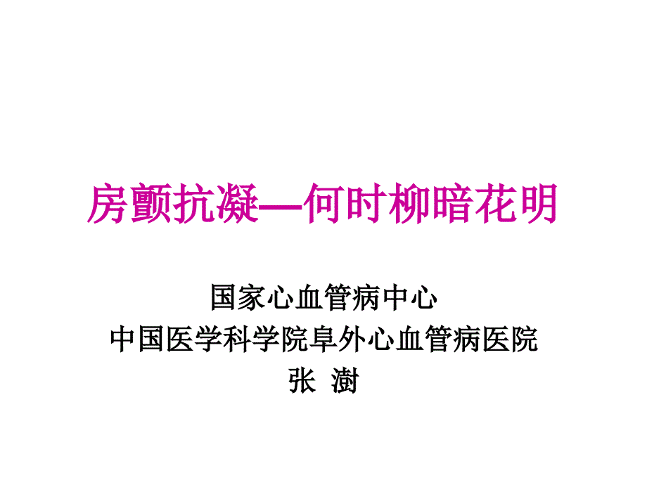 房颤抗凝—何时柳暗花明_第1页