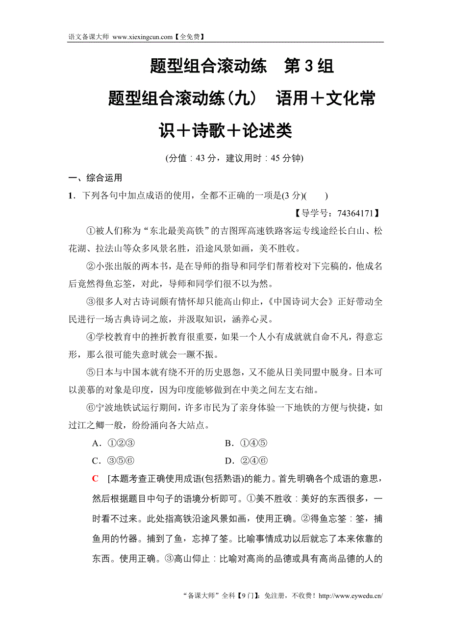 2018版语文二轮训练试卷： 第3组 题型组合滚动练9　语用＋文化常识＋诗歌＋论述类 Word版含解析_第1页