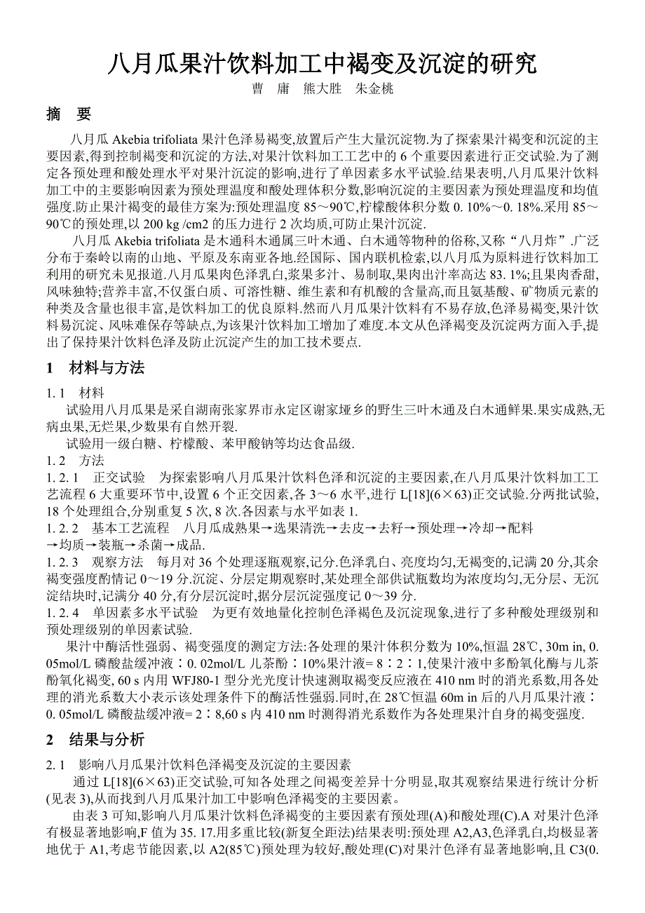 月瓜果汁饮料加工中褐变及沉淀的研究_第1页