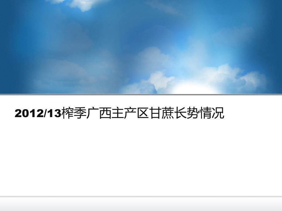 2012-13榨季广西糖料生长状况跟踪与估产_第1页