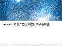 2012-13榨季广西糖料生长状况跟踪与估产