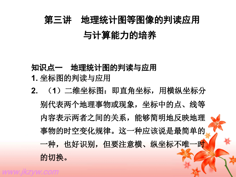 地理高考二轮专题复习课件一第三讲：地理空间定位和区域特征分析_第1页