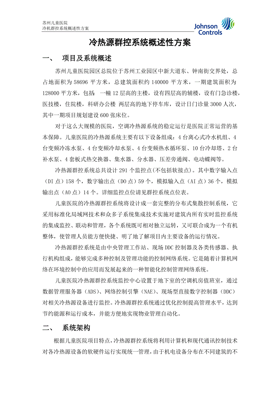 冷热源群控方案20140609_第1页