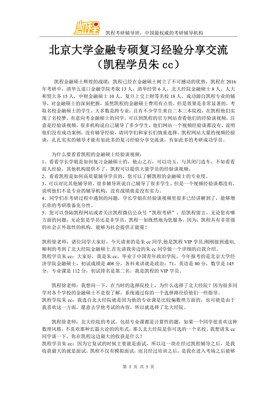 北京大学金融专硕复习经验分享交流(凯程学员朱cc)_第1页