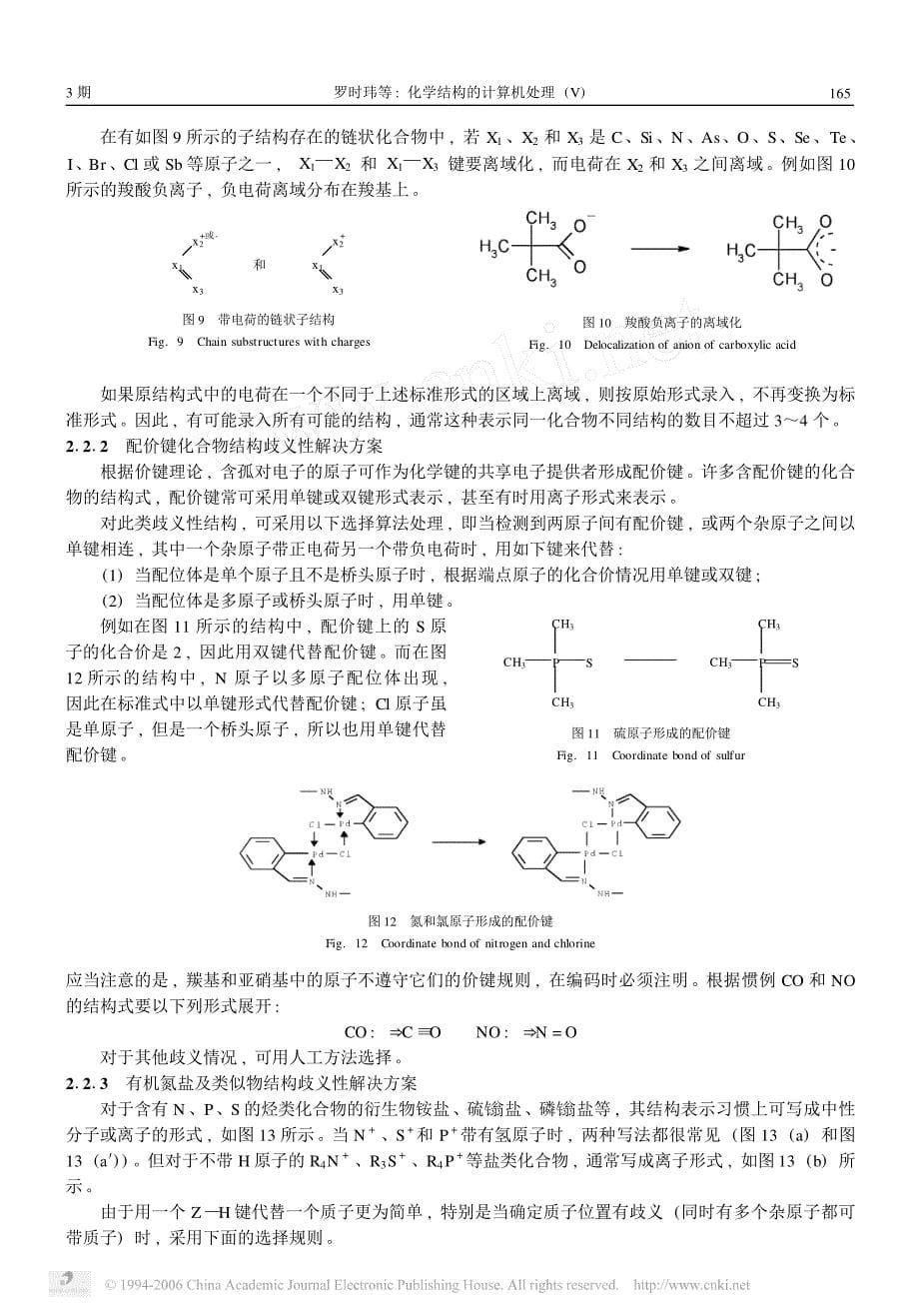 化学结构的计算机处理_v_几类重要歧义化学结构的解决方案_第5页