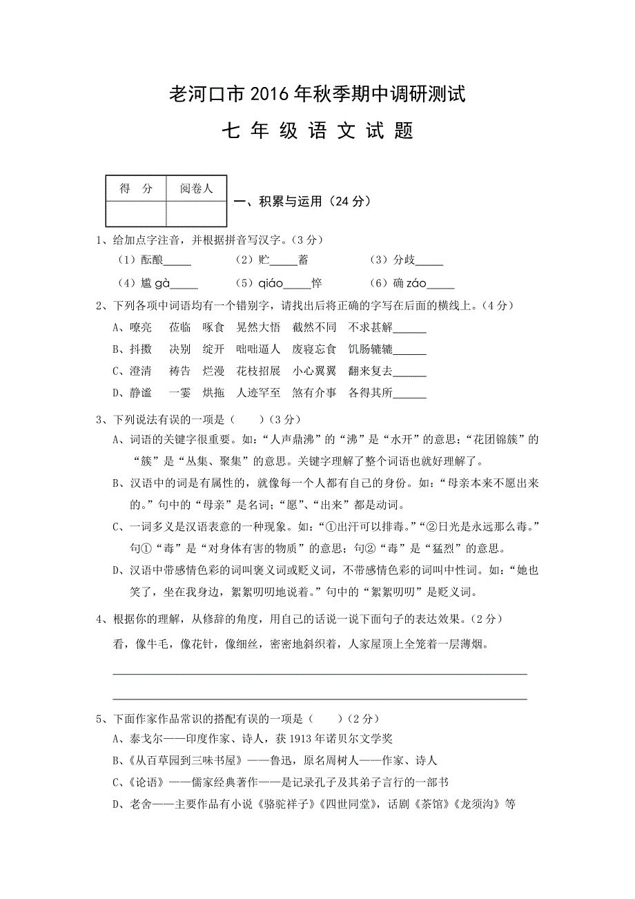 湖北省老河口市2016-2017学年七年级上学期期中考试语文试卷_第1页