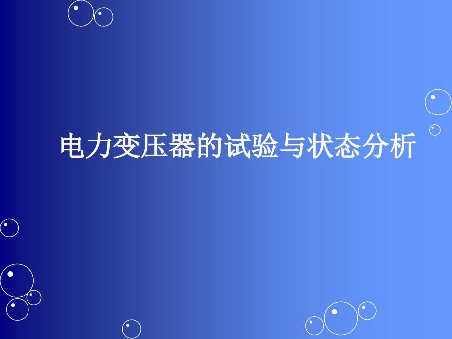 电力变压器的试验与状态分析_第1页