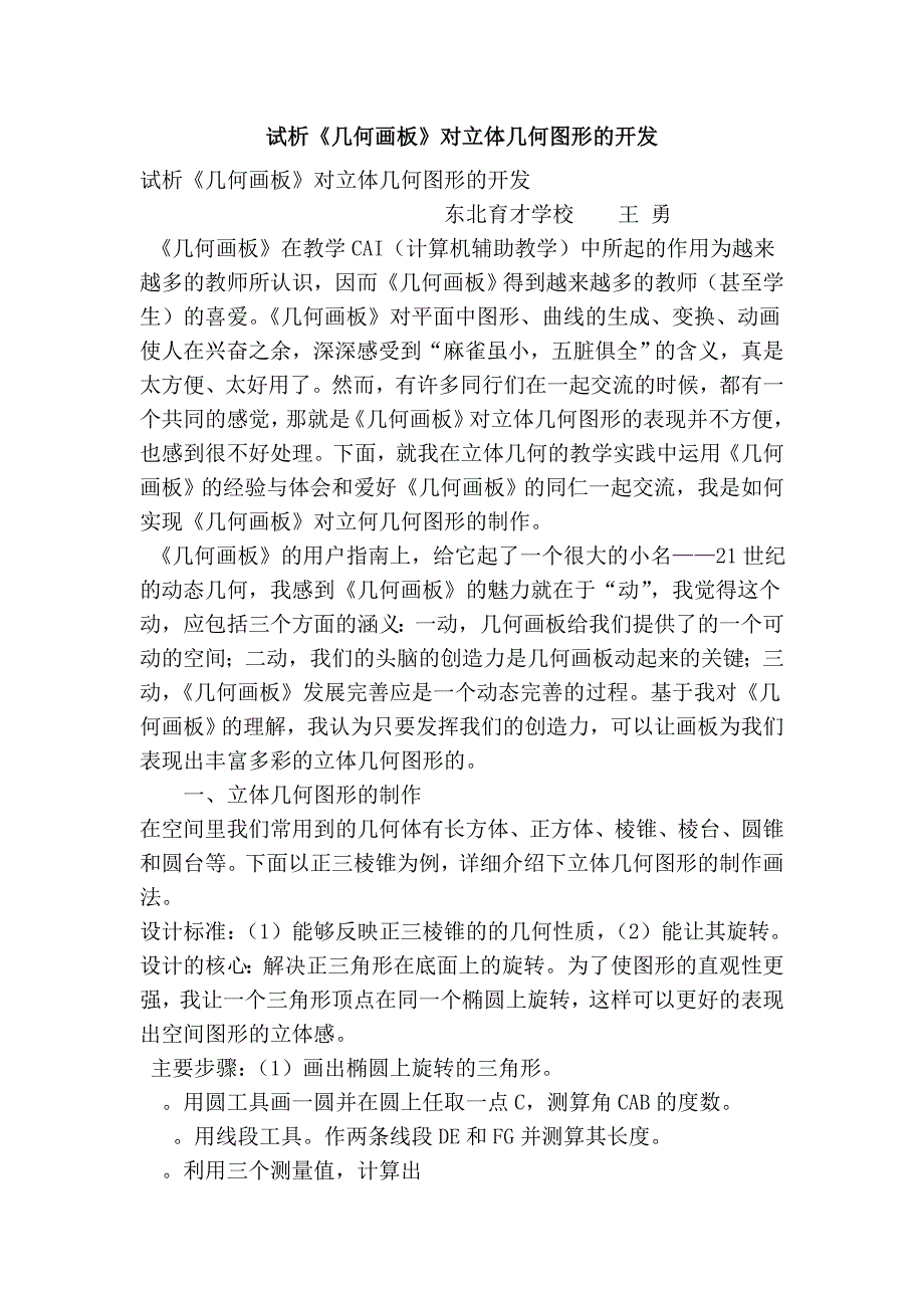 试析《几何画板》对立体几何图形的开发_第1页
