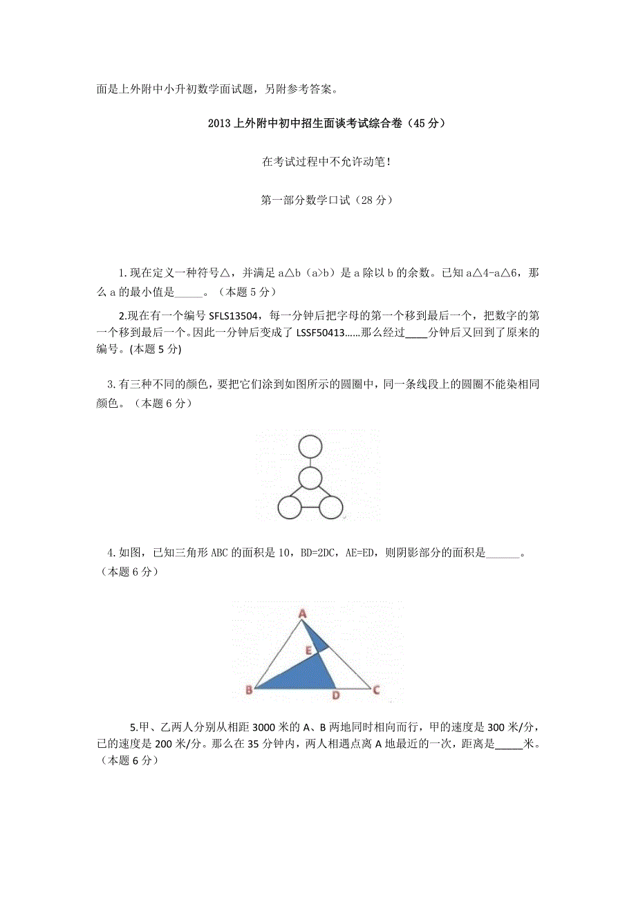 上外附中小升初数学面试题_第1页