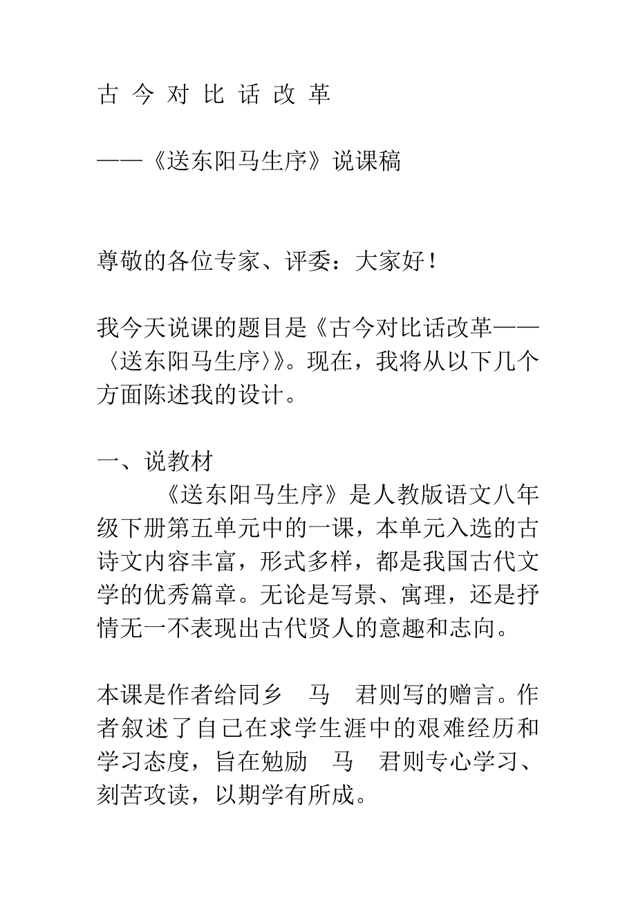 古今对比话改革——《送东阳马生序》说课稿_第1页