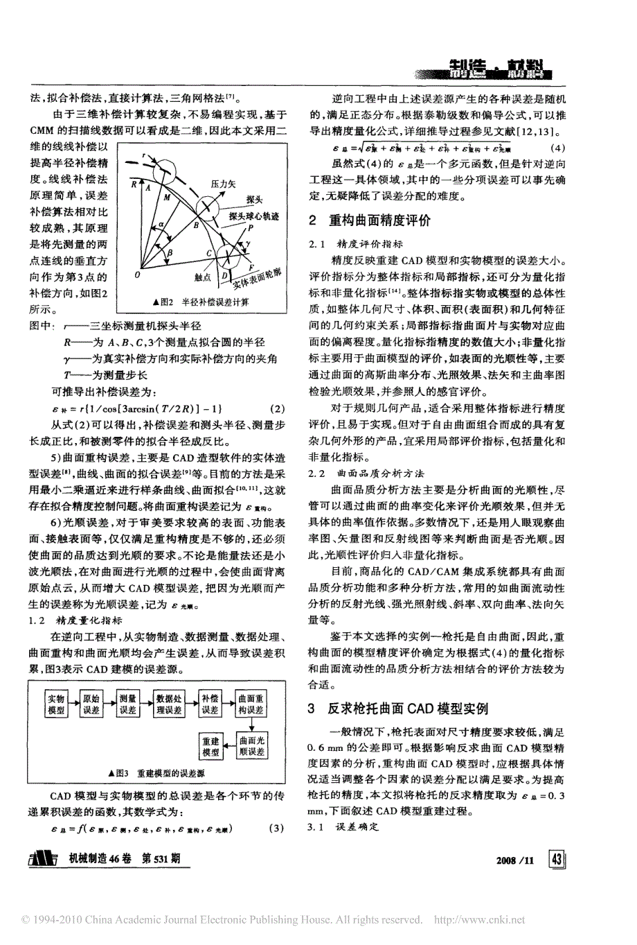 反求曲面cad模型精度分析_潘洋宇_第2页