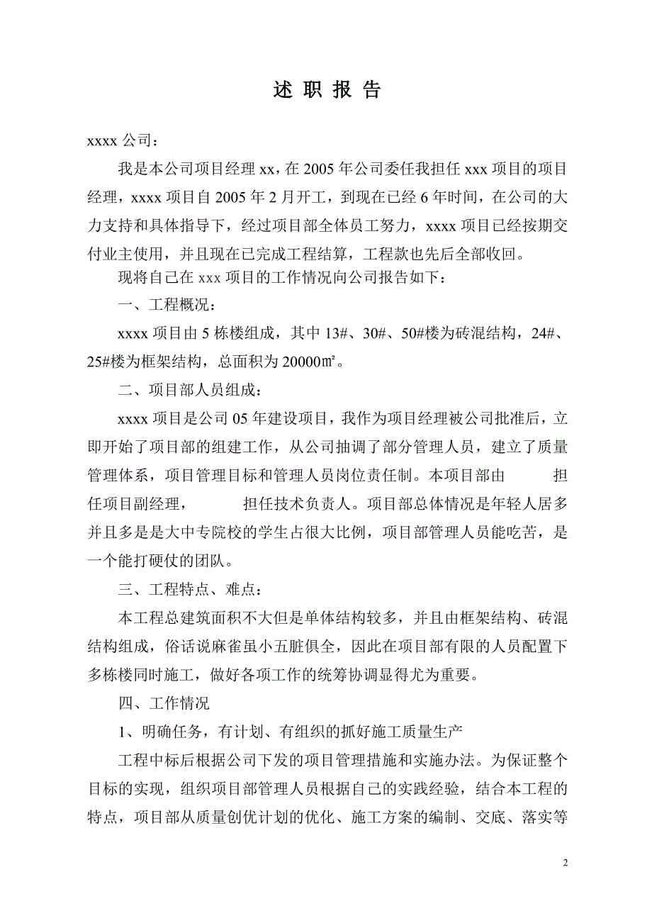 建筑工程项目经理述职报告_第2页