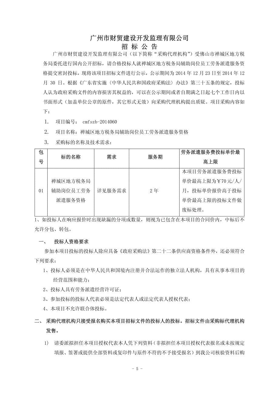 禅城区地方税务局辅助岗位员工劳务派_第5页