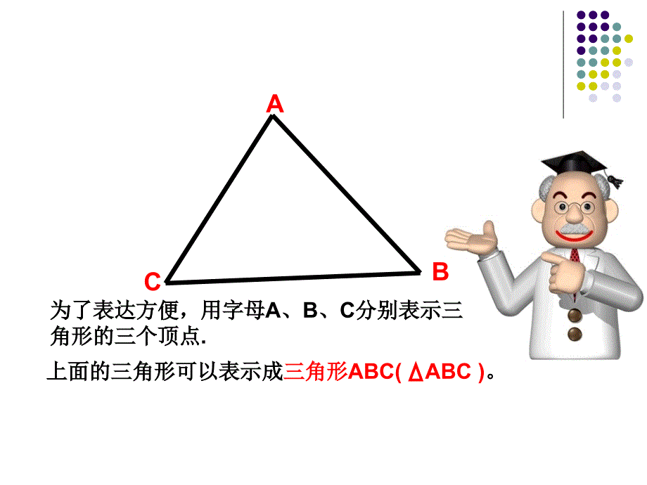 三角形的特性课件(新人教版小学数学四年级下册)_第3页