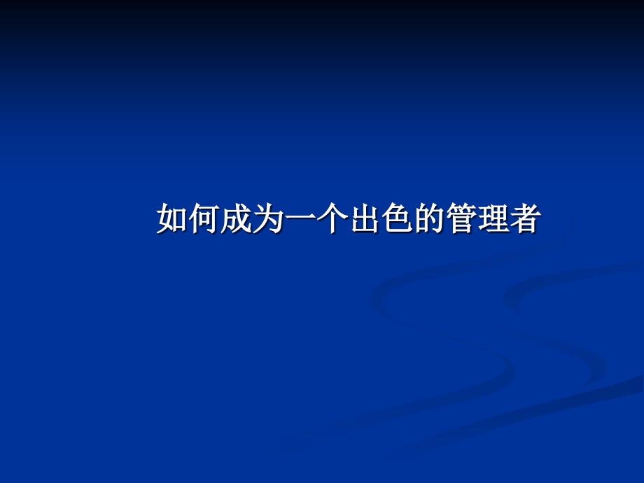 如何做一个出色的管理者_第1页