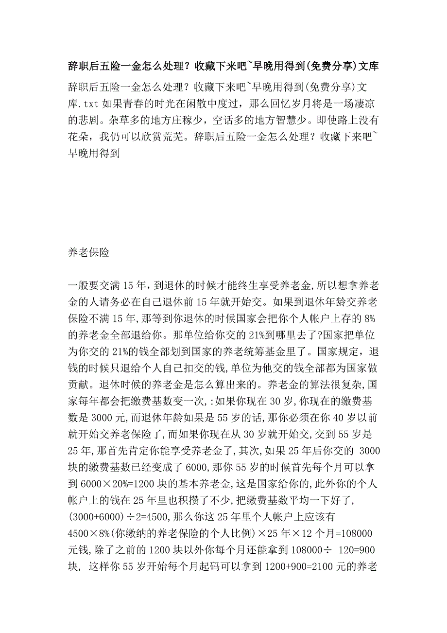 辞职后五险一金怎么处理？收藏下来吧~早晚用得到(分享)文库_第1页