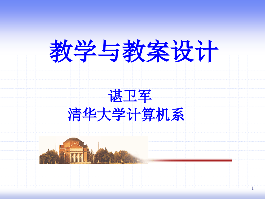 教学与教案设计_谌卫军_第1页