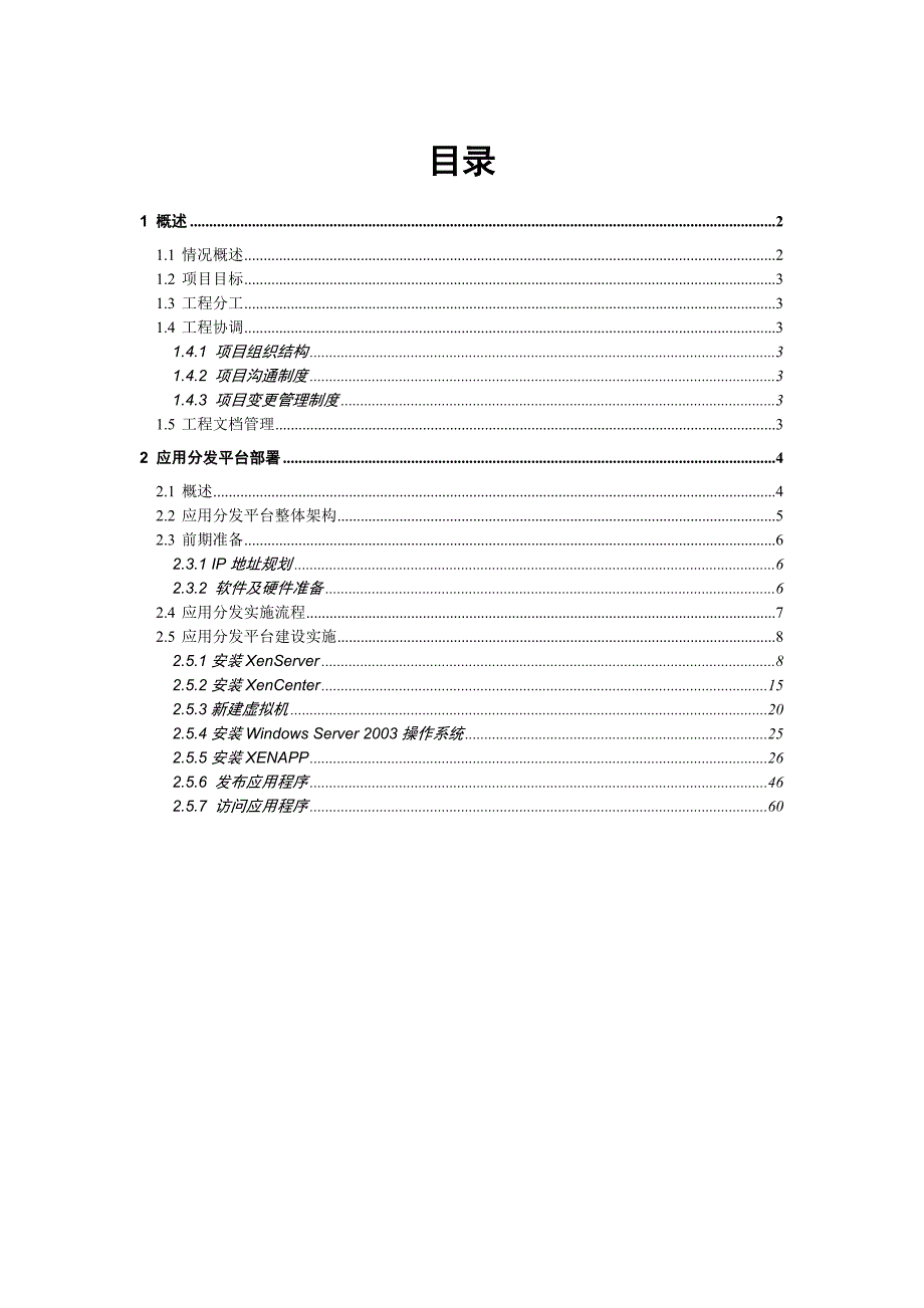 Citrix应用分发平台建设_第1页