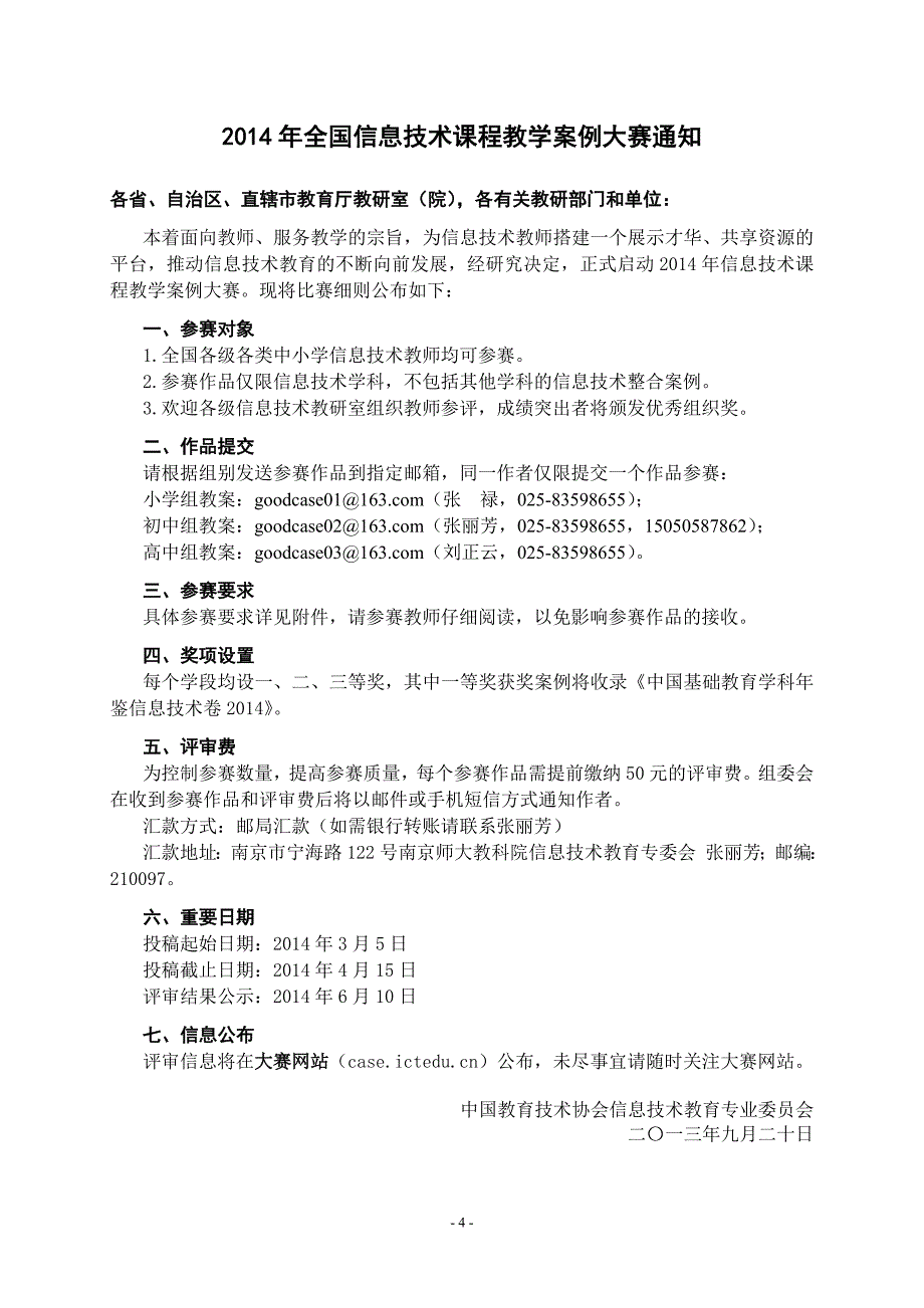 信息技术课程教学案例大赛通知_第4页