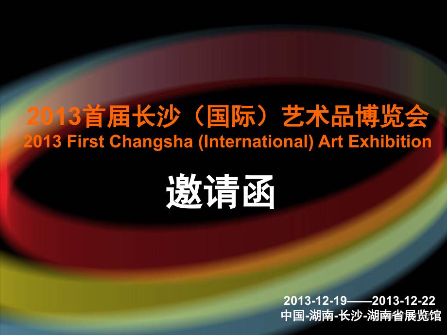 首届长沙(国际)艺术品博览会邀请函_第1页