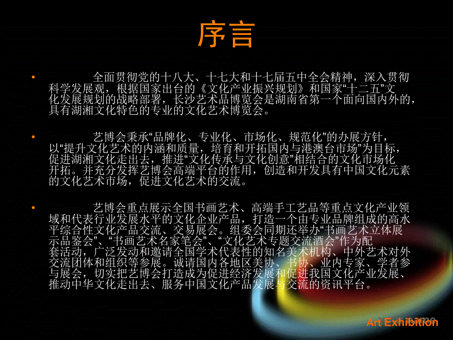 首届长沙(国际)艺术品博览会邀请函_第2页