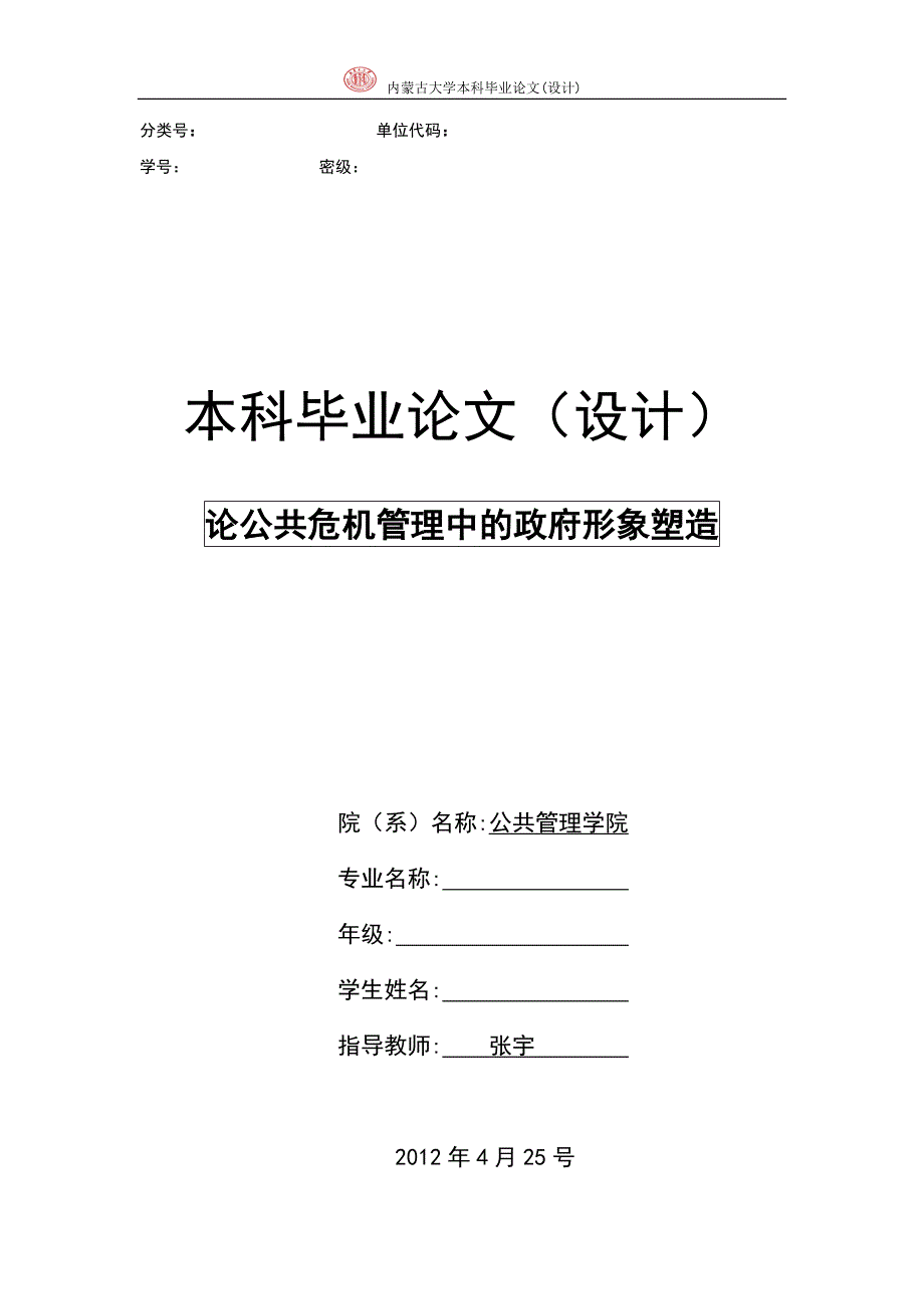 论公共危机管理中的政府形象塑造_第1页