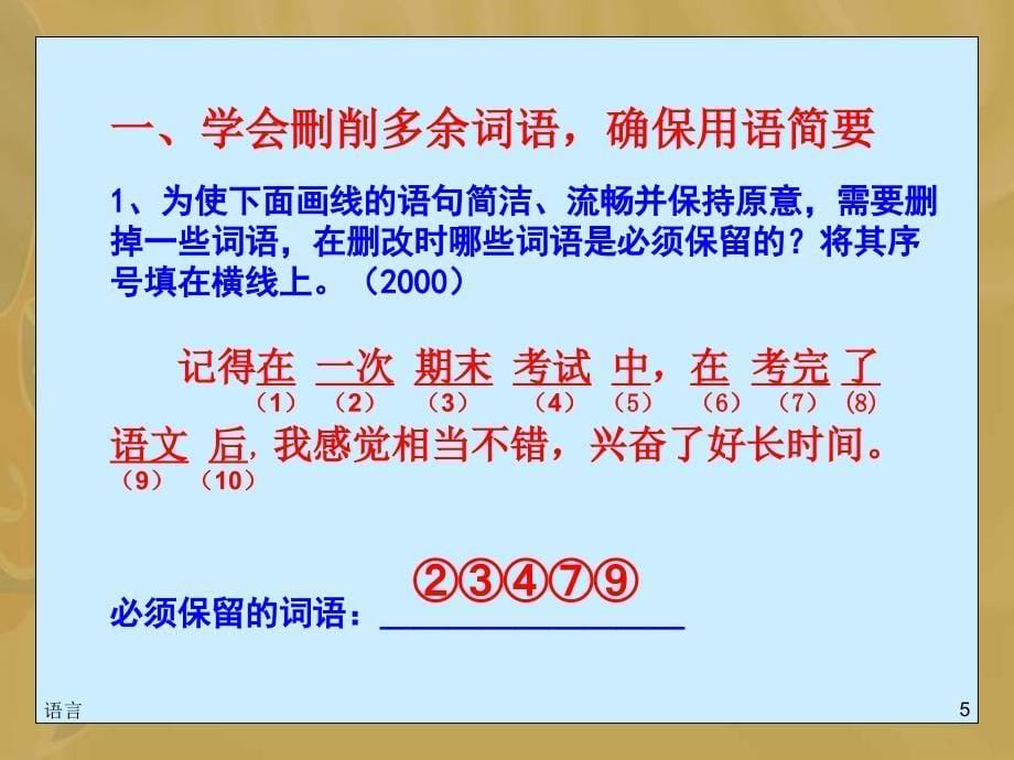 2011届高考语文语言的简明得体复习_第5页