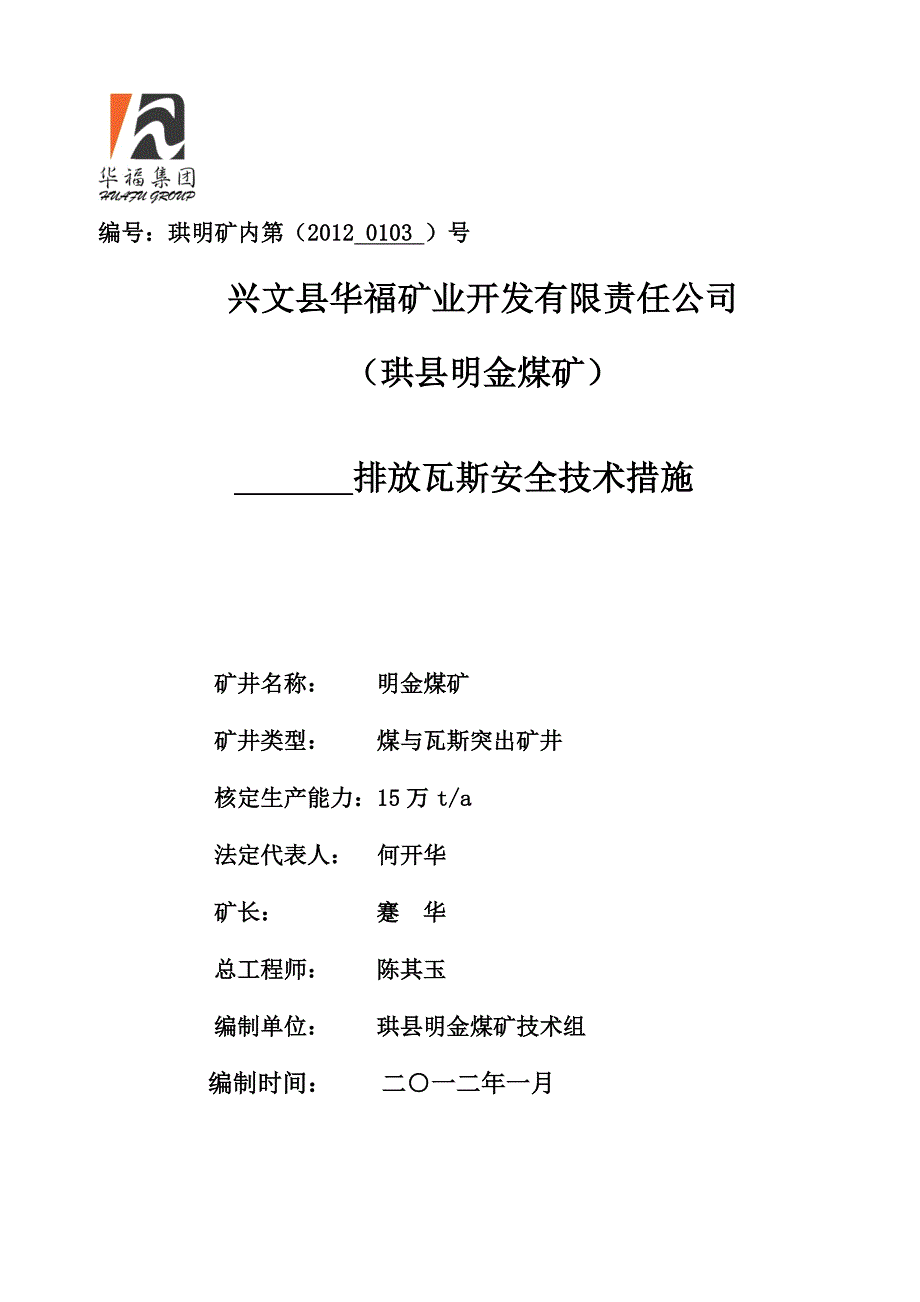 明金煤矿排放瓦斯安全技术措施_第3页