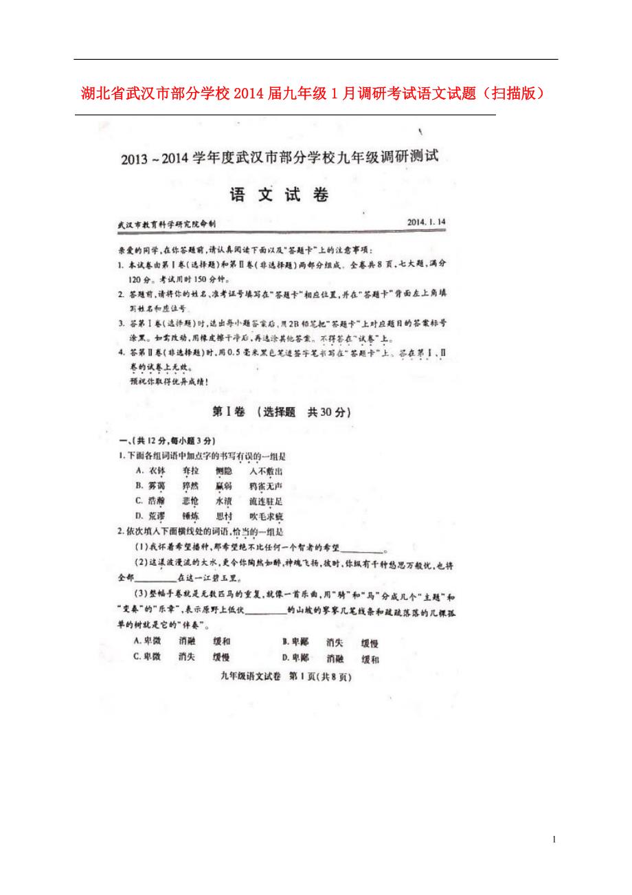 湖北省武汉市部分学校届九级语文月调研考试试题_第1页