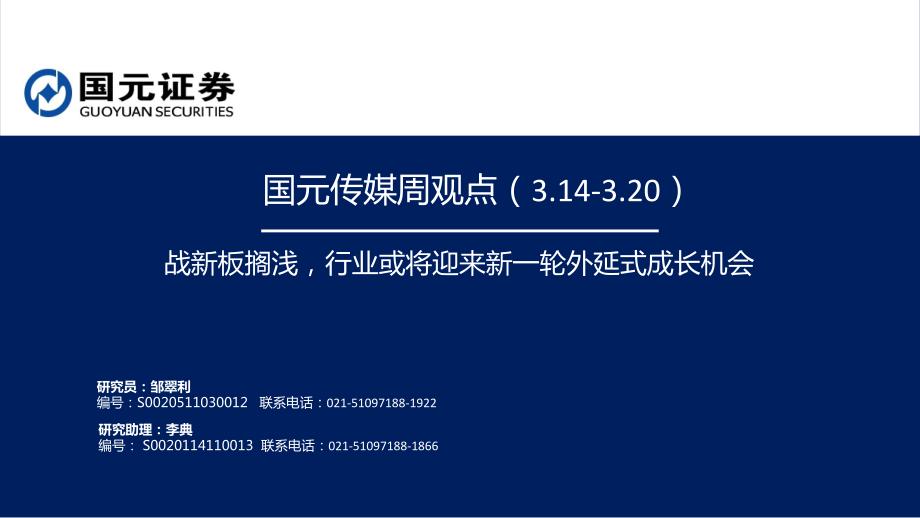 国元传媒周观点（3.14-3.20）_第1页