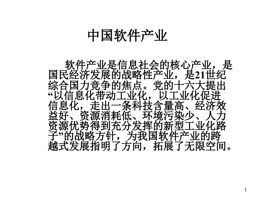 中国软件产业分析_第1页