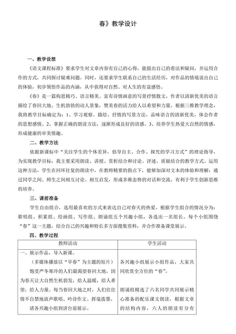 人教版七年级上册语文第三单元第1课《春》的教案_第1页