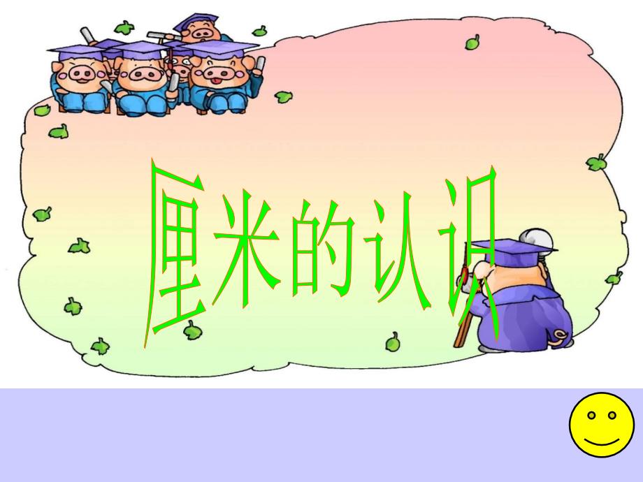 阿福的新衣——厘米的认识精品_第1页