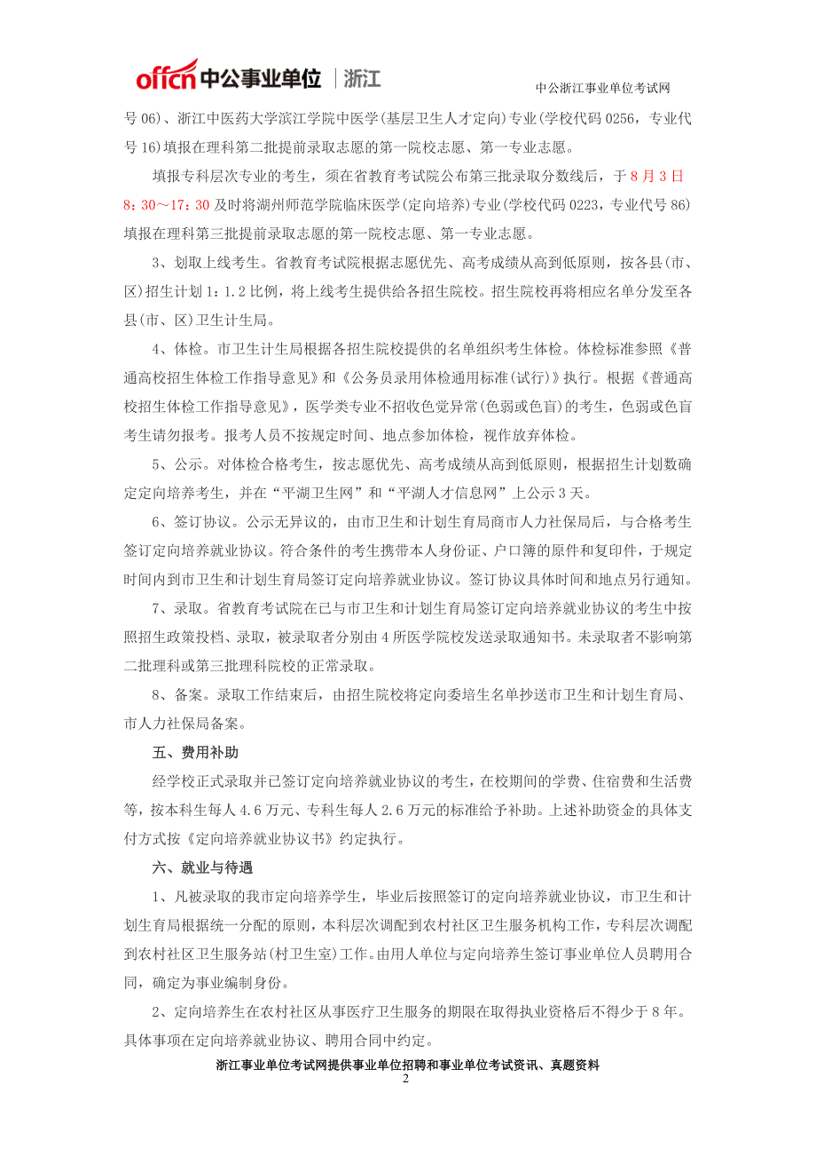 嘉兴医疗卫生事业单位招聘：2016嘉兴平湖市定向培养基层卫生人才招聘25人公告_第2页