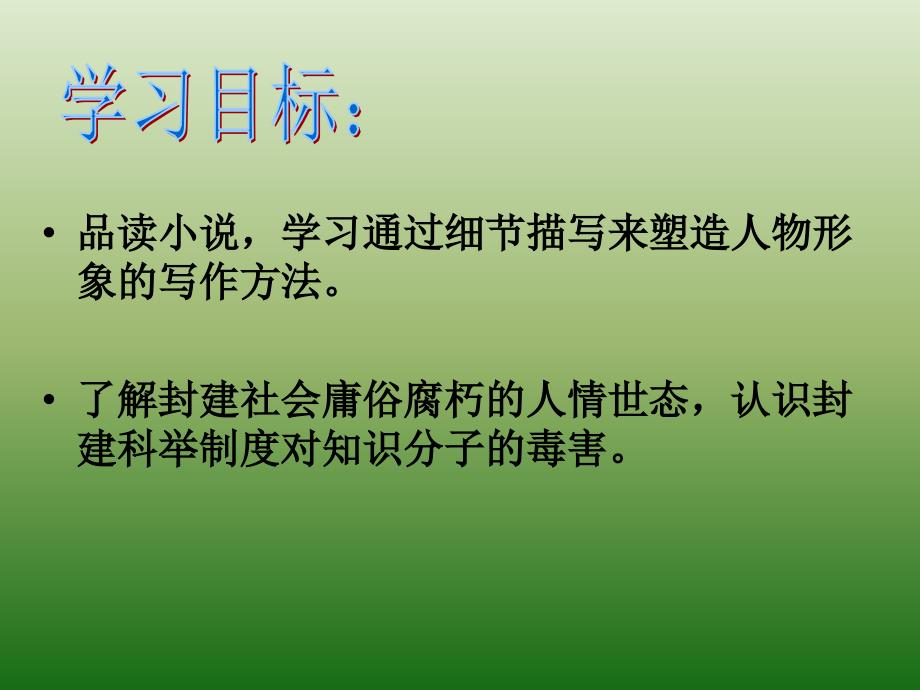 语文：5.19《范进中举》课件(1)(新人教版九年级上册)_第3页