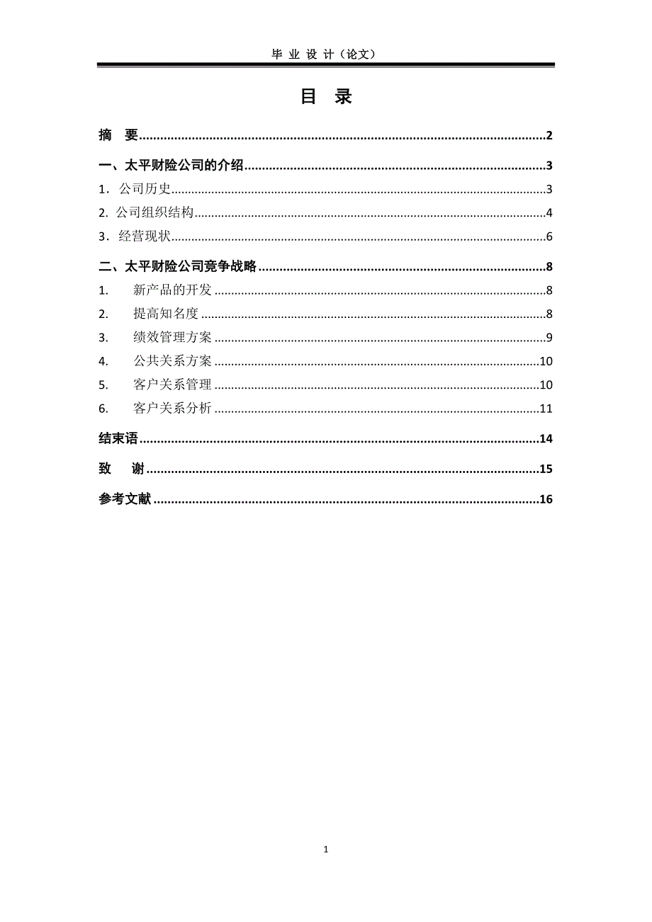 太平财险公司竞争战略_第1页