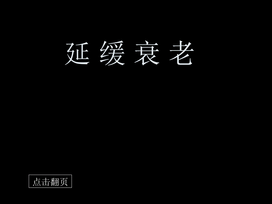 延缓衰老-健康休闲饮食良好生活习惯养生早会晨会夕会幻灯片培训课件专题材料_第1页