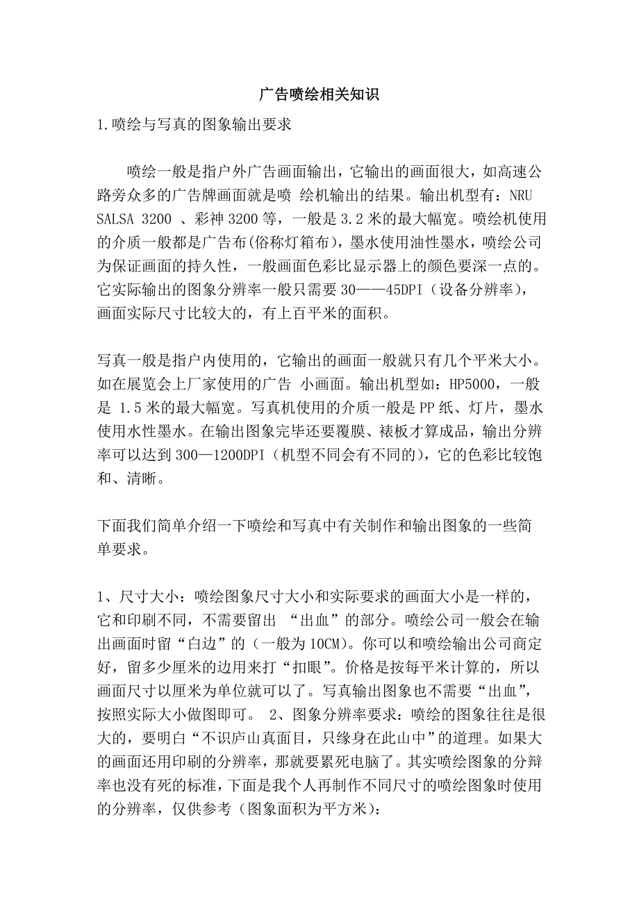 广告喷绘相关知识_第1页