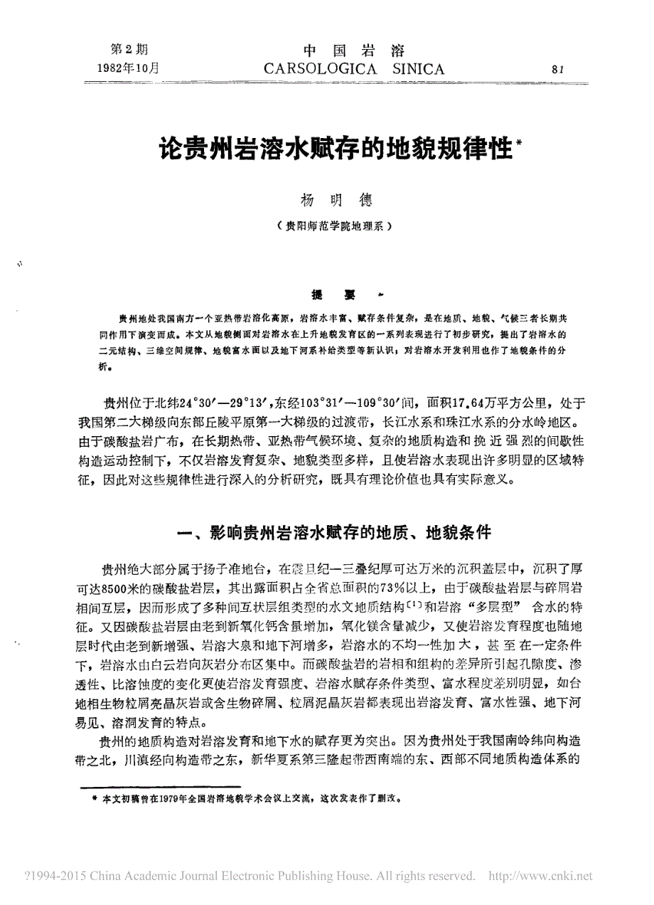 论贵州岩溶水赋存的地貌规律性_杨明德_第1页