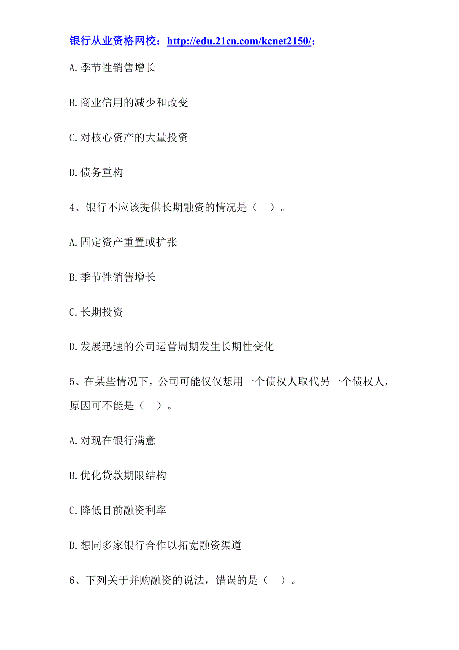 2012年下半年银行从业考试《公司信贷》第五章考前冲刺题_第2页