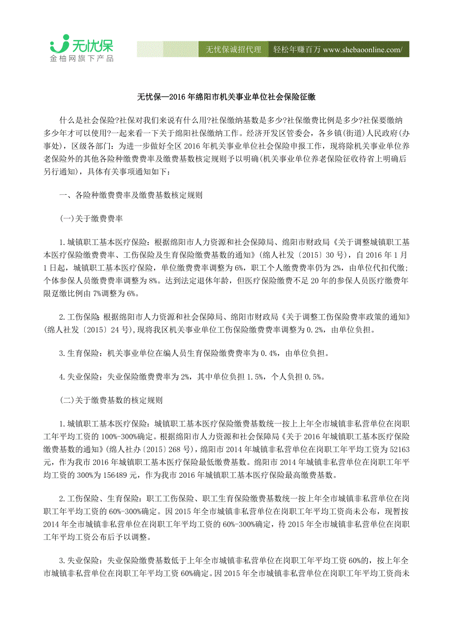 无忧保—2016年绵阳市机关事业单位社会保险征缴_第1页